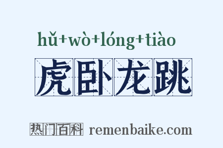虎卧龙跳是什么意思的图片